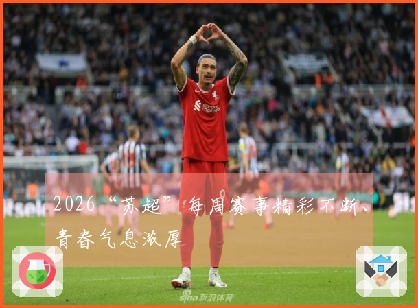 2026“苏超”每周赛事精彩不断、青春气息浓厚