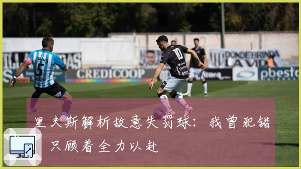 里夫斯解析故意失罚球：我曾犯错，只顾着全力以赴