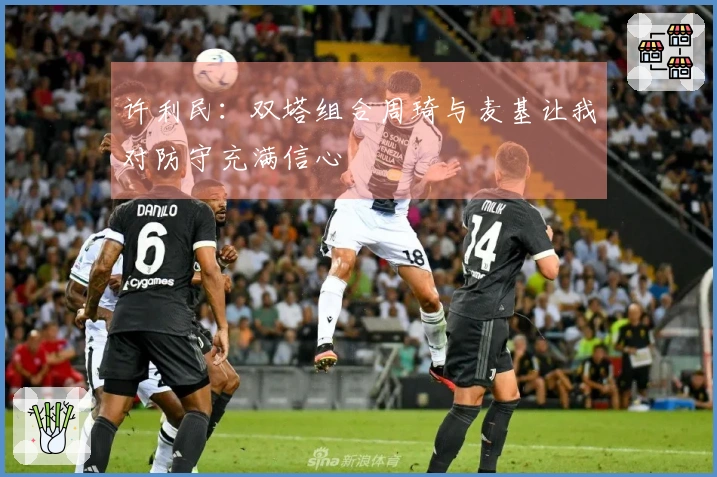 许利民：双塔组合周琦与麦基让我对防守充满信心