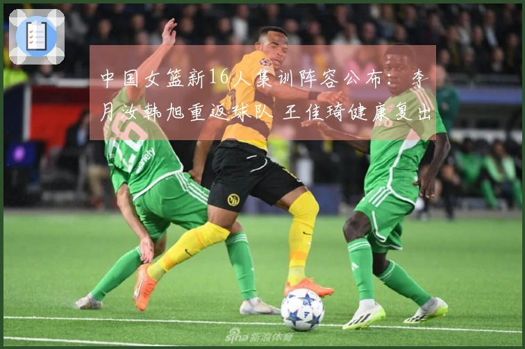 中国女篮新16人集训阵容公布：李月汝韩旭重返球队 王佳琦健康复出
