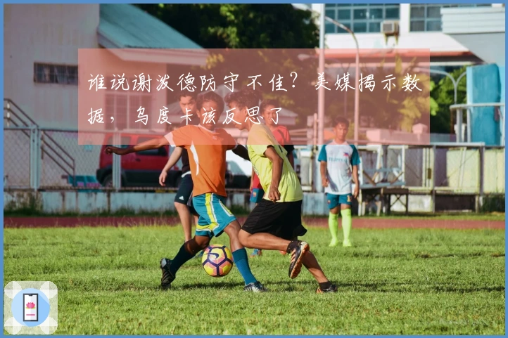 谁说谢泼德防守不佳？美媒揭示数据，乌度卡该反思了