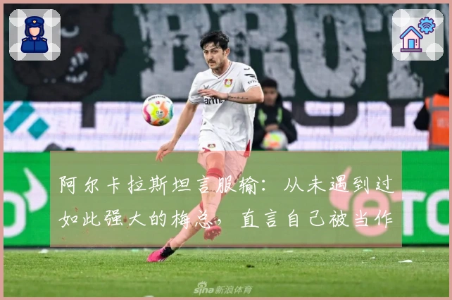 阿尔卡拉斯坦言服输：从未遇到过如此强大的梅总，直言自己被当作目标