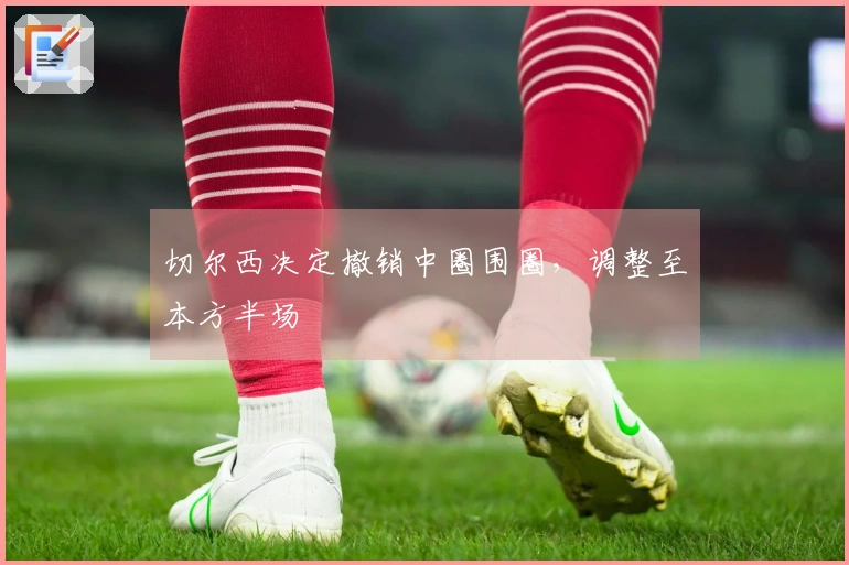 切尔西决定撤销中圈围圈，调整至本方半场