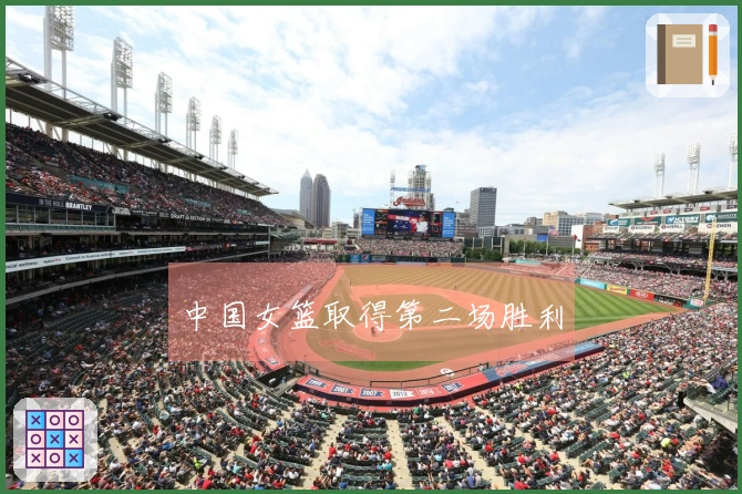 中国女篮取得第二场胜利