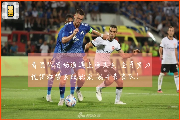 青岛队客场遭遇上海失利 全员努力值得称赞虽败犹荣 战斗青岛队！