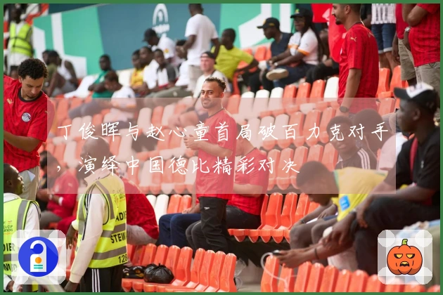 丁俊晖与赵心童首局破百力克对手，演绎中国德比精彩对决