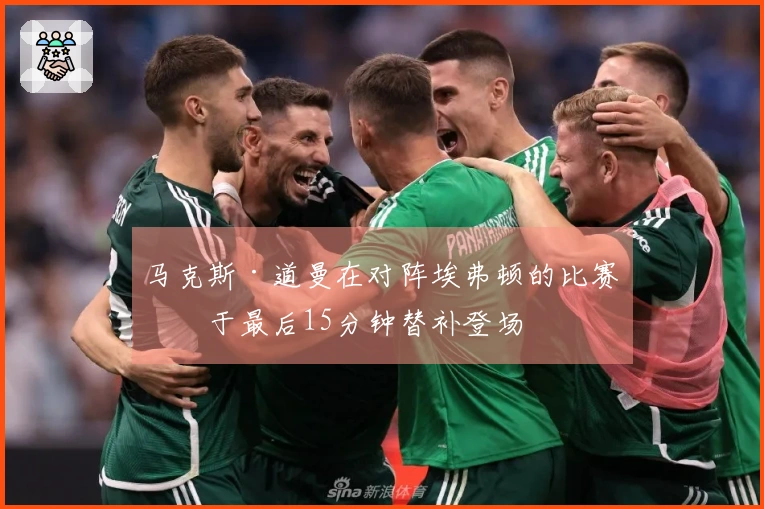 马克斯·道曼在对阵埃弗顿的比赛中于最后15分钟替补登场