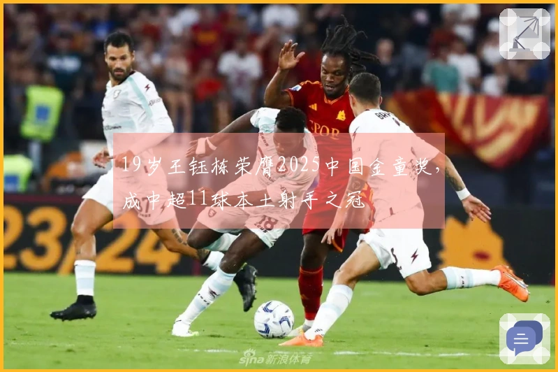 19岁王钰栋荣膺2025中国金童奖，成中超11球本土射手之冠
