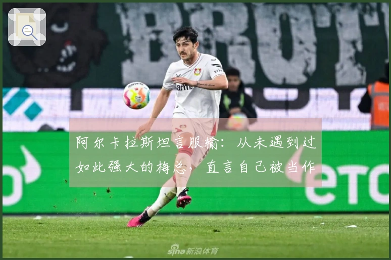 阿尔卡拉斯坦言服输：从未遇到过如此强大的梅总，直言自己被当作目标