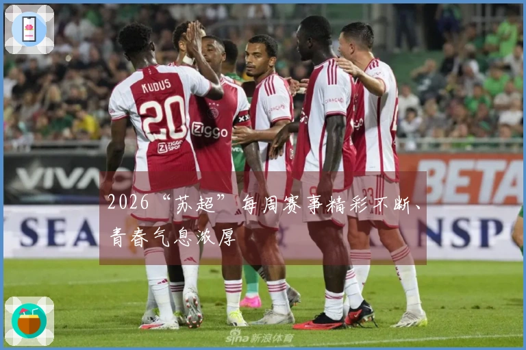 2026“苏超”每周赛事精彩不断、青春气息浓厚