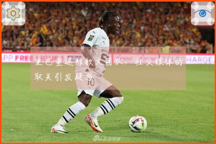 里巴重返郑钦文团队，社交媒体的取关引发疑惑