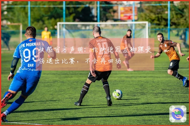 快船官方声明：伦纳德因左脚踝受伤退出比赛，不会再回场