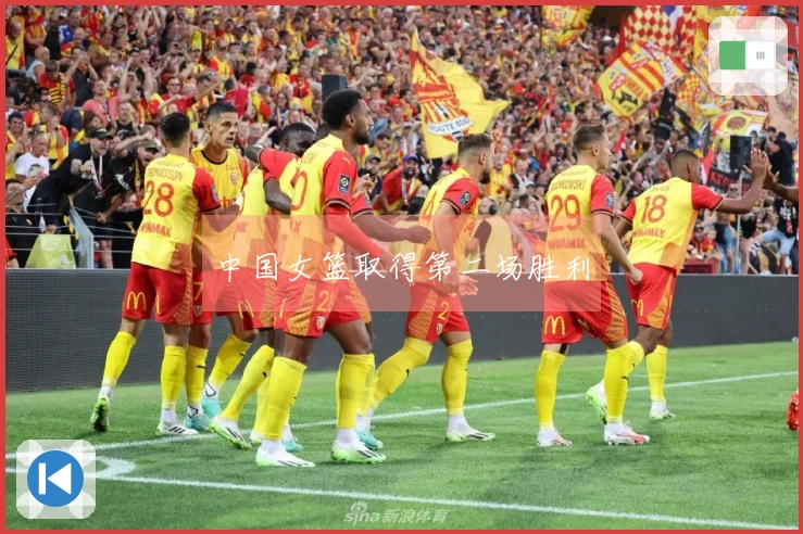 中国女篮取得第二场胜利